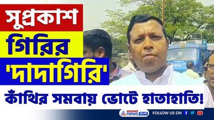 কাঁথিতে হাতাহাতি! সামান্য সমবায়ের ভোটেও তৃণমূলের 'দাদাগিরি'! দেখুন