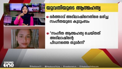 കൊച്ചിയിൽ യുവതി ആത്മഹത്യ ചെയ്തത്‌ ഭർത്താവിൻ്റെ പീഡനത്തെ തുടർന്നെന്ന് ആരോപണം