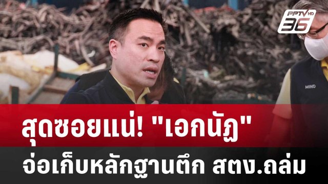 สุดซอยแน่! เอกนัฏ จ่อเก็บหลักฐานตึก สตง.ถล่ม | เข้มข่าวค่ำ | 29 มี.ค. 68