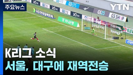 막판 '쾅! 쾅!' 서울 재역전 ...정승원 1골·1도움 / YTN