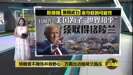 特朗普强调为“世界和平” 可能动用武力夺取格陵兰岛 🇺🇸