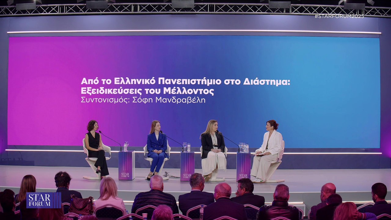 STAR FORUM 2025: Από το Ελληνικό Πανεπιστήμιο σ...