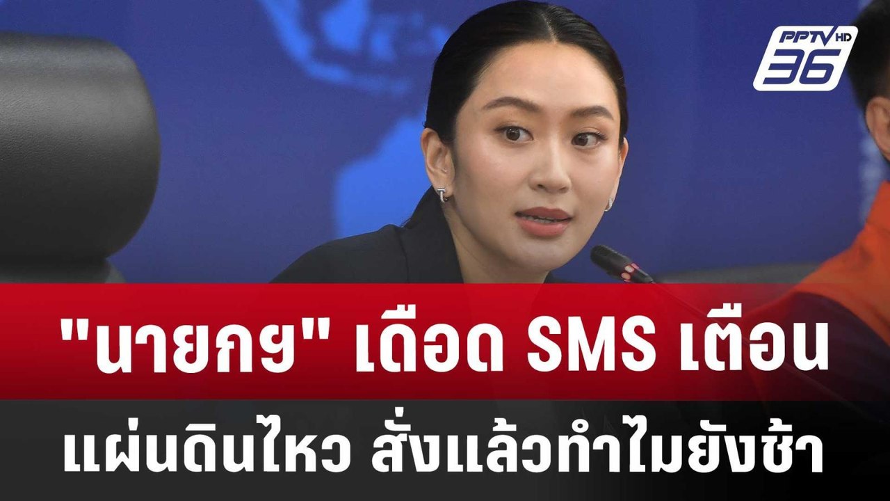 "นายกฯ" เดือด SMS เตือนแผ่นดินไหว สั่งแล้วทำไมย...