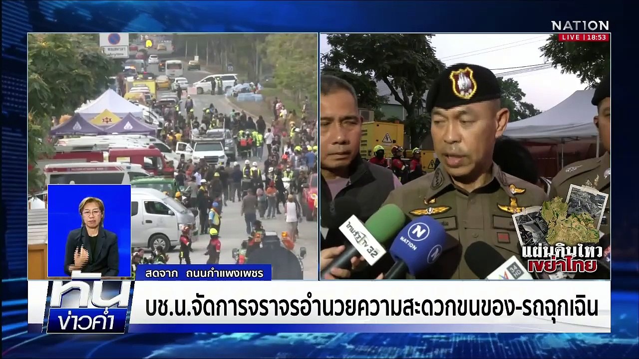 บช.น.จัดการจราจรอำนวยความสะดวกขนของ-รถฉุกเฉิน | เนชั่นทันข่าวค่ำเสาร์-อาทิตย์ | 29 มี.ค. 68 | PART 5