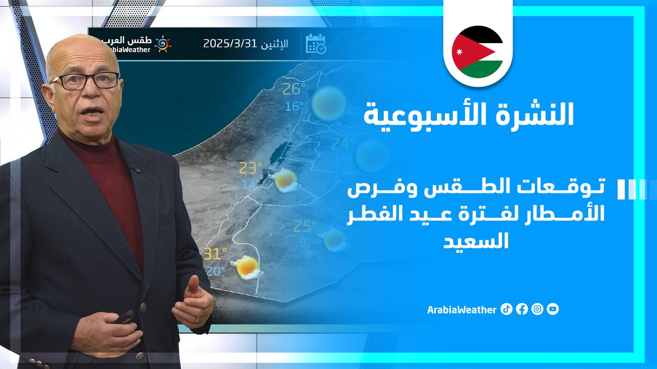 الأردن | حالة الطقس المتوقعة في المملكة خلال عطلة عيد الفطر 2025