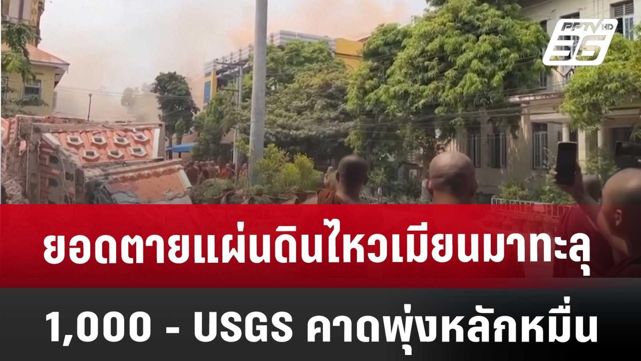 ยอดตายแผ่นดินไหวเมียนมาทะลุ 1,000 - USGS คาดพุ่...