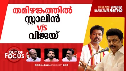 വിജയ്‌യോ സ്റ്റാലിന്റെ എതിരാളി? | 'T.N. will only be between TVK and DMK': Vijay | Out Of Focus |