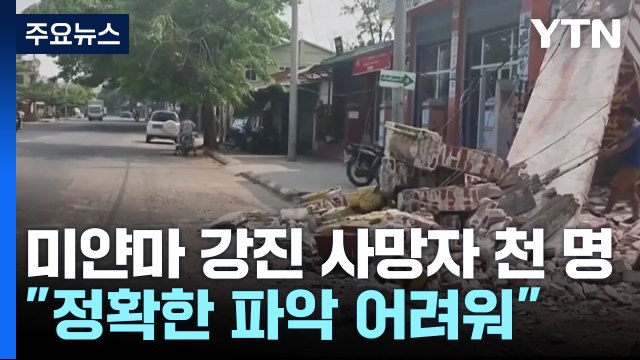 미얀마 강진 사망자 천 명 넘어서... 사망자 만 명 이상 나올 수도 / YTN
