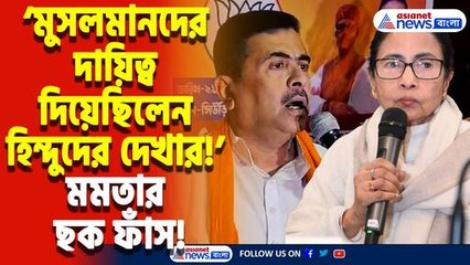 ‘মমতা মুসলমানদের দায়িত্ব দিয়েছিলেন হিন্দুদের দেখার!’ মোথাবাড়ির ঘটনায় বড় ষড়যন্ত্রের ইঙ্গিত শুভেন্দুর