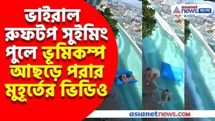 ভাইরাল রুফটপ সুইমিং পুলে ভূমিকম্প আছড়ে পরার মুহূর্তের ভিডিও