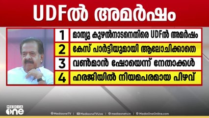 മാസപ്പടി കേസ്: മാത്യുകുഴൽനാടൻറെ നടപടി എടുത്തുചാട്ടവും വൺമാൻഷോയുമാണെന്ന് യുഡിഎഫ്