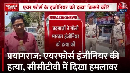 प्रयागराज: एयरफोर्स इंजीनियर की गोली मारकर हत्या, जांच में जुटी पुलिस