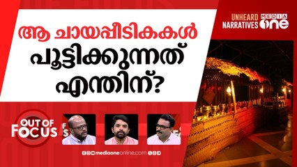 നൈറ്റ് ലൈഫിനെ പേടിയാർക്ക്? | Residents up in arms against late-night functioning | Out Of Focus |
