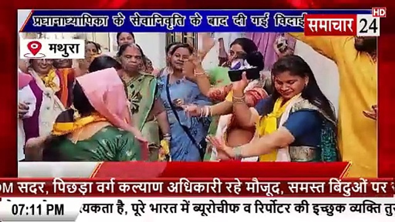 Mathura: प्रधानाध्यापिका के सेवानिमृत होने के बाद दी विदाई