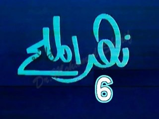 مسلسل نهر الملح   -   ح 6  -   من مختارات الزمن الجميل