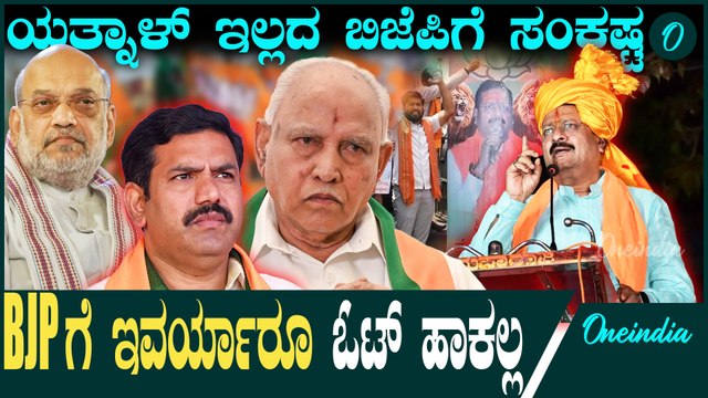 ಪಂಚಮಸಾಲಿಗಳ ವೋಟ್ ಮಿಸ್! ಬಿಜೆಪಿ ಭವಿಷ್ಯ ಅತಂತ್ರ! ಯತ್ನಾಳ್ ಕೈಬಿಟ್ಟ ಬಿಜೆಪಿಗೆ ಸಂಕಷ್ಟ
