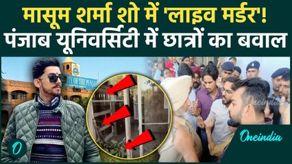 Punjab University: पंजाब यूनिवर्सिटी में लाइव शो में छात्र आदित्य ठाकुर की चाकू मारा, मौत | वनइंडिया