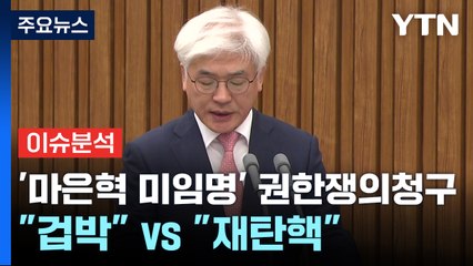 '마은혁 미임명' 권한쟁의청구..."겁박" vs "재탄핵" / YTN