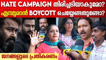 എമ്പുരാൻ സോഷ്യൽ മീഡിയ Boycott തിരിച്ചടിയാകുമോ? Empuraan BJP Issue Public Opinion