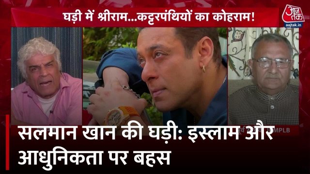 सलमान खान की घड़ी पर विवाद, इस्लाम और आधुनिकता पर बहस