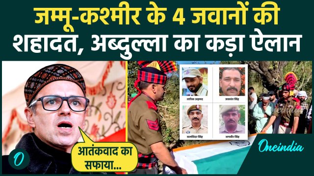 Jammu Kashmir Encounter: कठुआ में 4 शहादतों पर Omar Abdullah का ऐलान | Kathua | Kathua Encounte