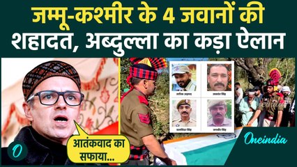 Jammu Kashmir Encounter: कठुआ में 4 शहादतों पर Omar Abdullah का ऐलान | Kathua | Kathua Encounte