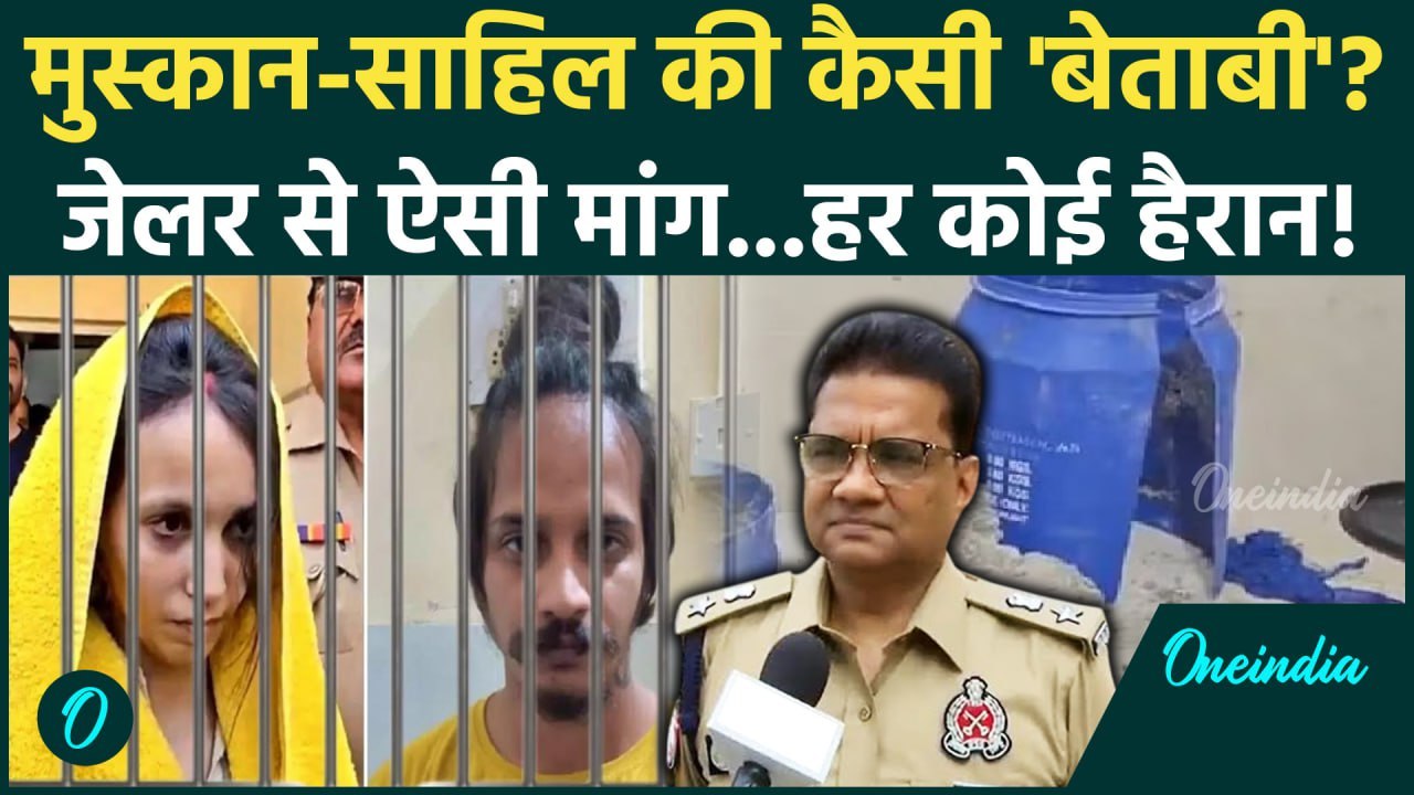 Meerut Muskan Sahil: मुस्कान साहिल की जेल में कैसी डिमांड | Muskan Sahil | Saurabh Rajput | वनइंडिया