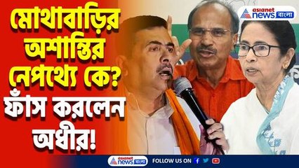 ‘দুই দলই চায় পশ্চিমবঙ্গে দাঙ্গা লাগুক!’ সরাসরি তৃণমূল বিজেপিকে কাঠগড়ায় তুললেন অধীর রঞ্জন চৌধুরী