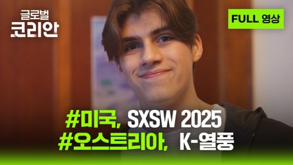 2025년 3월 29일 글로벌코리안 / YTN