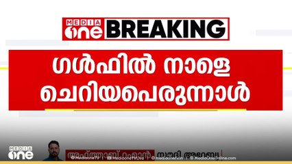 സൗദിയിൽ മാസപ്പിറവി ദൃശ്യമായി;ഒമാൻ ഒഴികെയുള്ള ഗൾഫ് രാജ്യങ്ങളിൽ നാളെ ചെറിയപെരുന്നാൾ