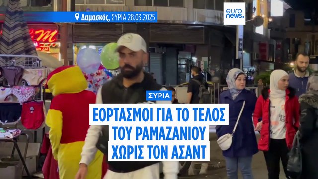 Συρία: Το πρώτο Eid al-Fitr μετά την πτώση του καθεστώτος του Μπασάρ Αλ Άσαντ