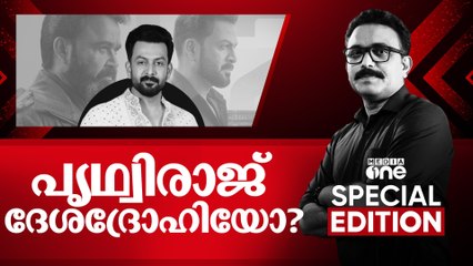 പൃഥ്വിരാജ് ദേശദ്രോഹിയോ ? | Empuran Controversy | Special Edition | SA Ajims | 29.03.2025