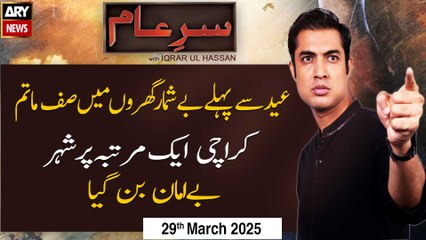 Sar-e-Aam | Iqrar Ul Hassan | ARY News | 29th March 2025