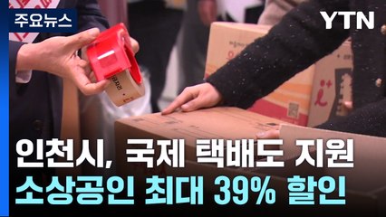 인천시, 국제 택배도 지원...소상공인 최대 39% 할인 / YTN