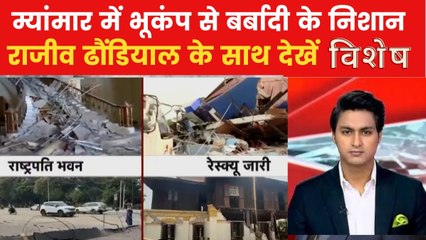 म्यांमार में 2 दिन में तीन बार थर्राई घरती, हर तरफ दिखी तबाही, देखें विशेष