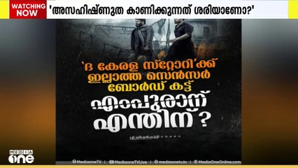 'കേരള സ്റ്റോറിക്ക് ഇല്ലാത്ത സെൻസർ ബോർഡ് കട്ട് എംപുരാന് എന്തിനാണ്'; വി ശിവൻകുട്ടി