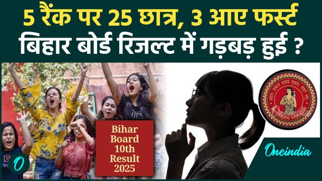 Bihar Board Result 10th 2025: बिहार बोर्ड रिजल्ट में हुई गड़बड़ ? 5 रैंक पर आए 25 छात्र| Sakshi Kumari