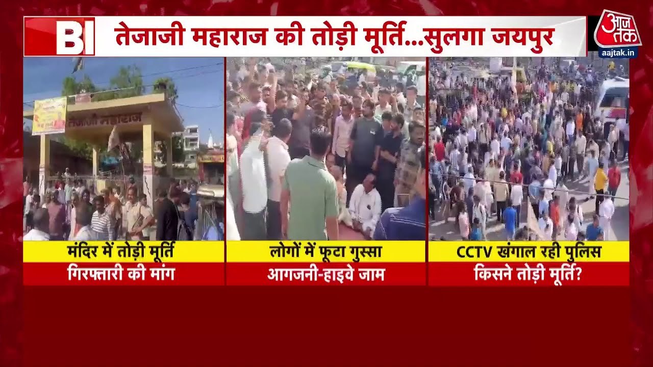 जयपुर: वीर तेजा जी महाराज की मूर्ति तोड़े जाने पर हंगामा, सड़कों पर प्रदर्शन