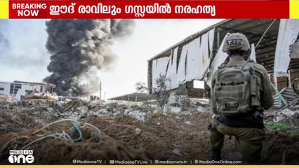 കൊടിയ ആക്രമണത്തിനിടയിലാണ് ഇക്കുറിയും ഗസ്സയിൽ ഈദ് വിരുന്നെത്തുന്നത് | Eid in Gaza