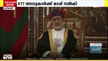 ചെറിയ​ പെരുന്നാൾ ആഘോഷത്തിന്‍റെ ഭാഗമായി ഒമാൻ സുൽത്താൻ 577 തടവുകാർക്ക് മാപ്പ് നൽകി