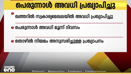 ഖത്തറില്‍ സ്വകാര്യമേഖലയില്‍ മൂന്ന് ദിവസത്തെ പെരുന്നാള്‍ അവധി പ്രഖ്യാപിച്ചു