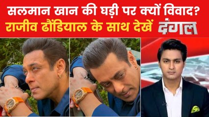 सलमान खान की राम मंदिर वाली घड़ी पर मौलानाओं को क्यों ऐतराज? देखें दंगल राजीव के साथ