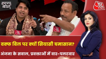 वक्फ बिल पर क्या सहयोगी बढ़ाएंगे बीजेपी की मुश्किल? अंजना के साथ देखें हल्ला बोल