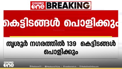 139 കെട്ടിടങ്ങൾ പൊളിക്കും; തൃശൂര്‍ നഗരത്തിലെ 139 പഴയ കെട്ടിടങ്ങൾ പൊളിക്കാൻ തീരുമാനം