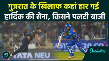 GT vs MI IPL 2025: Gujarat के खिलाफ कहां हारी Hardik की Mumbai, देखें Turning Point | वनइंडिया हिंदी