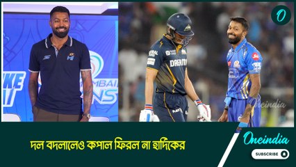 Hardik Pandya | শুভমানের নেতৃত্বে খেলতে নেমেই জয় গুজরাতের, ফের খালি হাতে ফিরলেন হার্দিক