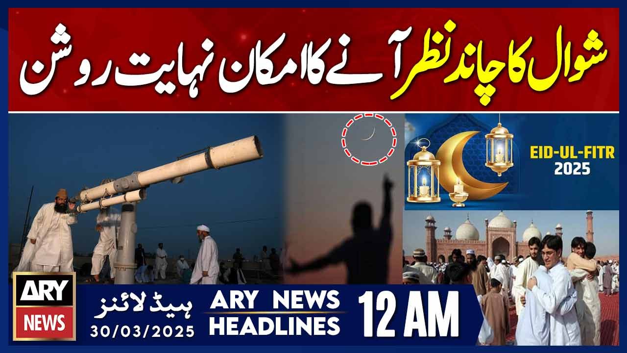Pakistan to celebrate Eid ul Fitr on March 31st? | ARY News 12 AM Headlines | 30th March 2025