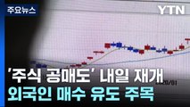 1년 4개월 만에 돌아온 '주식 공매도'...내일 재개 / YTN