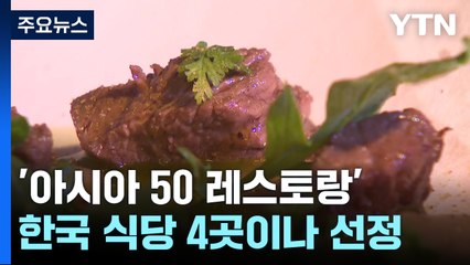 '아시아 50 레스토랑'에 4곳이나...위상 높아진 한식 / YTN