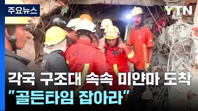 각국 구조대 속속 미얀마 도착... 골든타임 잡아라' / YTN